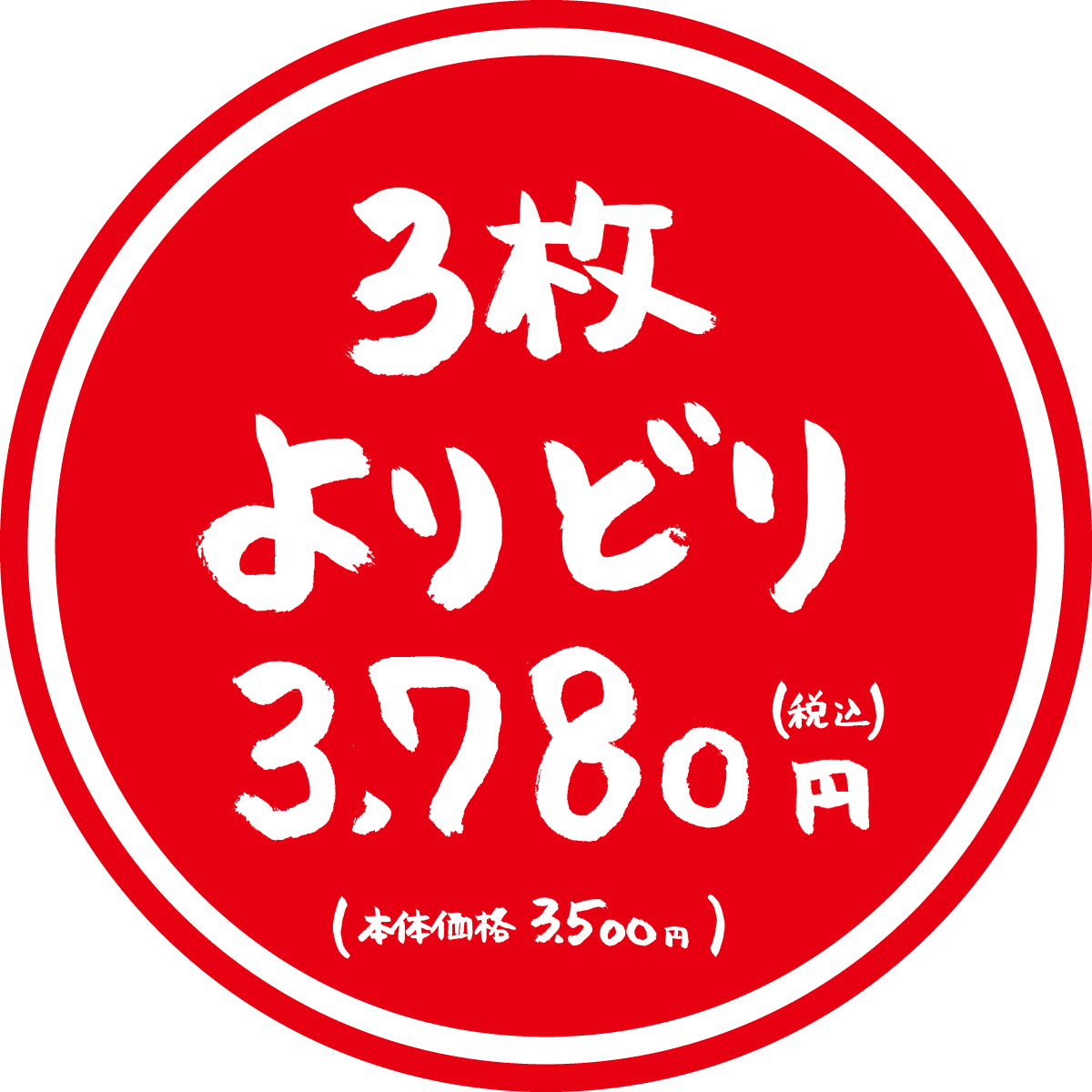 3枚よりどり3,456円(税別・税込3,200円)