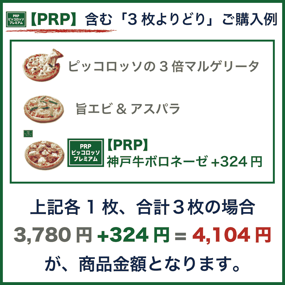 【PRP】含む「3枚よりどり」ご購入例