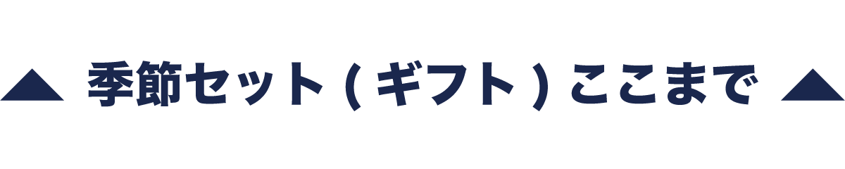 ここまで季節のセット