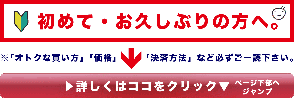 初めての方・お久しぶりの方へ