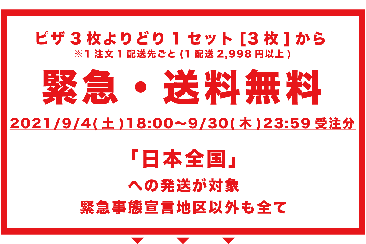 公式 商品一覧 ピザ3枚よりどりセット おうちピザ ピッコロッソ 神戸ピザ Piccorosso Kobe Pizza 神戸トアロード Torroad