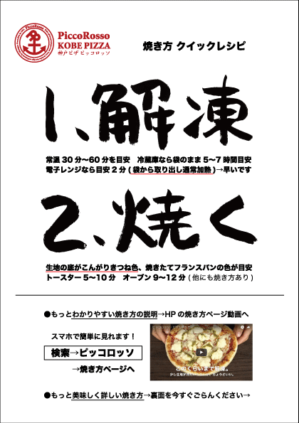 公式 焼き方 おうちピザ ピッコロッソ 神戸ピザ Piccorosso Kobe Pizza 神戸トアロード Torroad